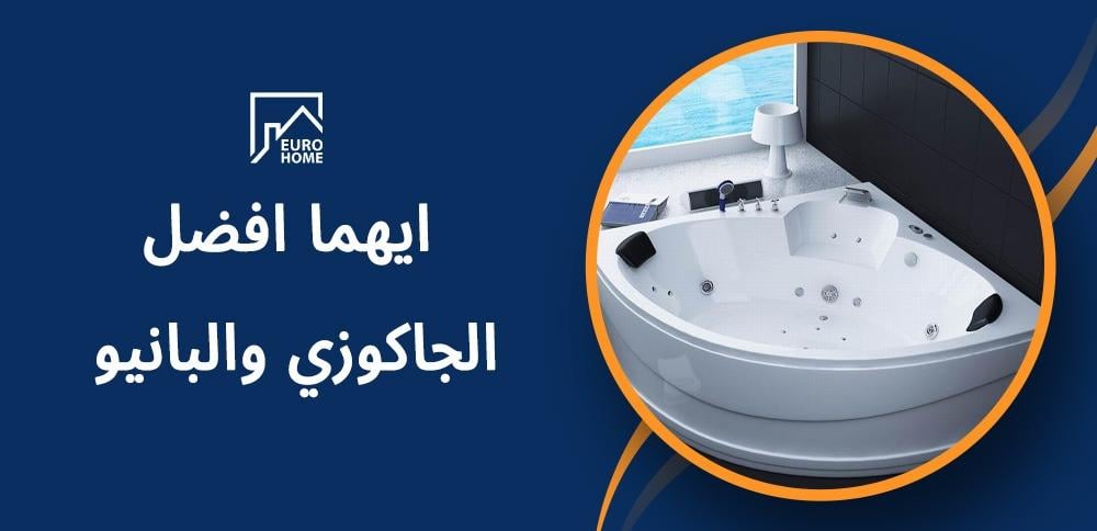 ايهما افضل الجاكوزي والبانيو مقارنة شاملة لاختيار صحيح