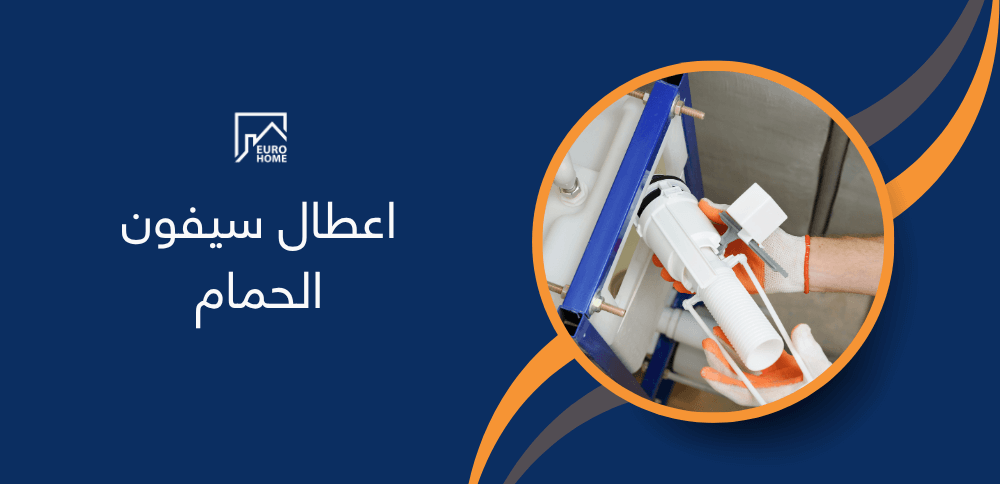 اعطال سيفون الحمام