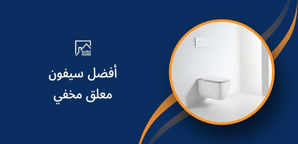أفضل سيفون معلق مخفي