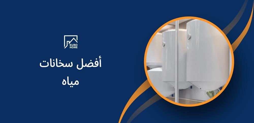 أفضل سخانات مياه