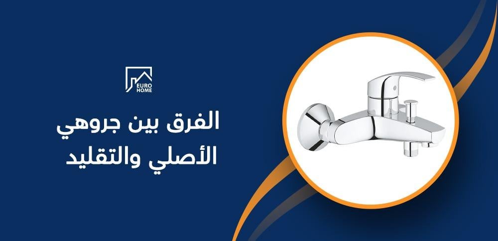 الفرق بين جروهي الأصلي والتقليد