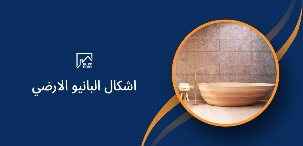 اشكال البانيو الارضي