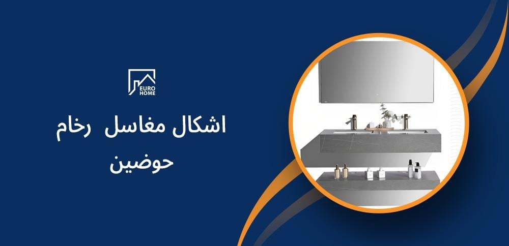 اشكال مغاسل  رخام حوضين