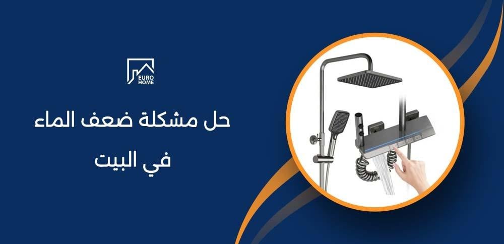 حل مشكلة ضعف الماء في البيت