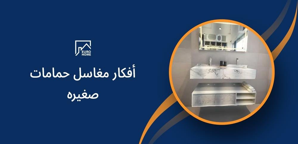 أفكار مغاسل حمامات صغيره