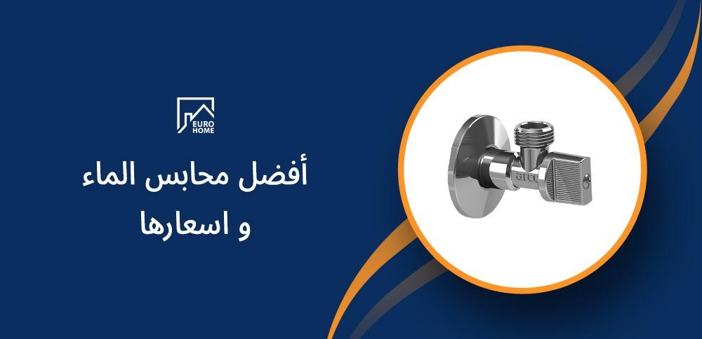 أفضل محابس الماء وأسعارها: دليل لاختيار المحبس المثالي للمنزل أفضل محابس الماء وأسعارها: دليل لاختيار المحبس المثالي للمنزل
