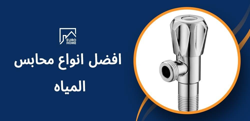 افضل انواع محابس المياه من حيث الجودة والشكل - دليل شامل