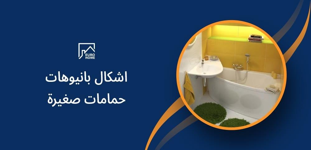 اشكال بانيوهات حمامات صغيرة: تصميمات مبتكرة لتوفير المساحة
