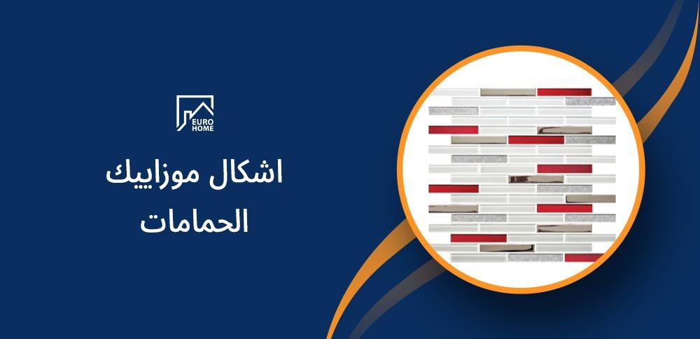 اشكال موزاييك الحمامات