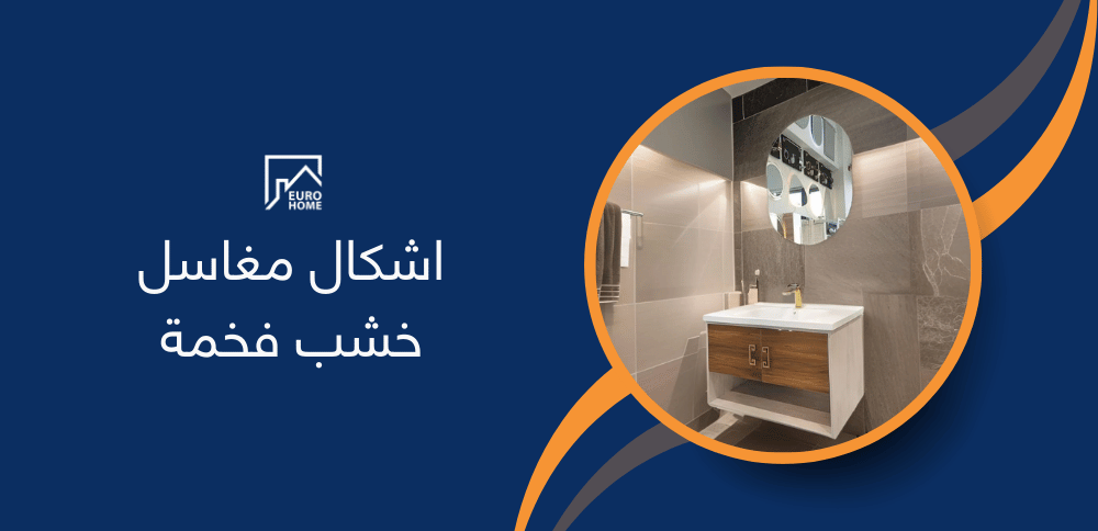 اشكال مغاسل خشب فخمة