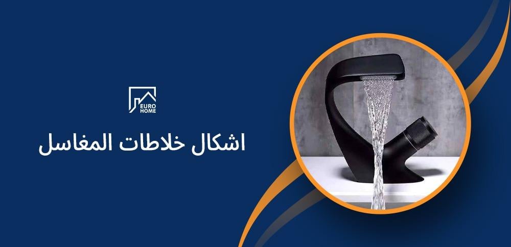 اشكال خلاطات المغاسل