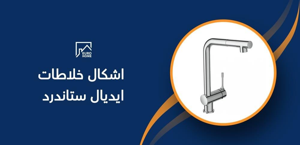 اشكال خلاطات ايديال ستاندرد