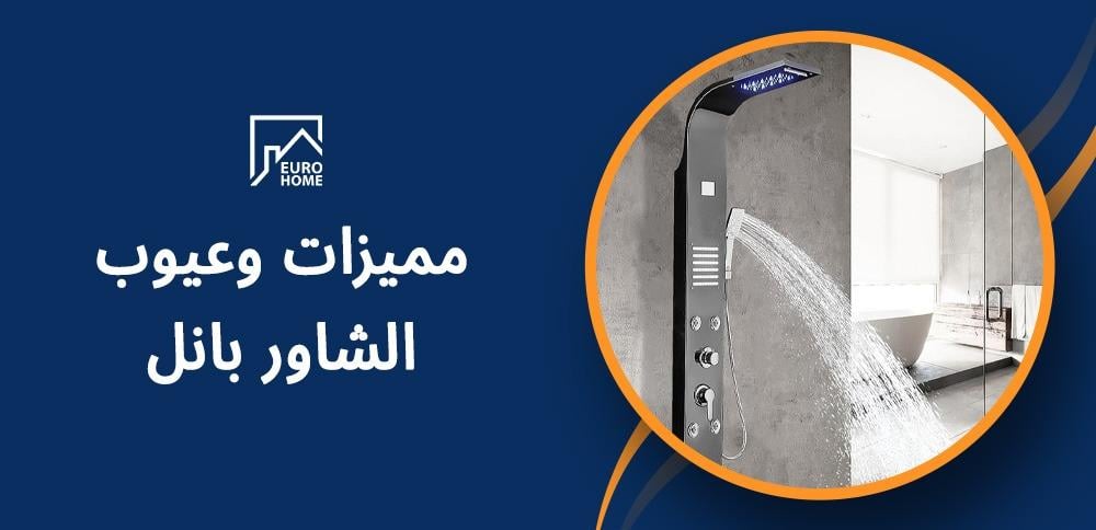 مميزات وعيوب الشاور بانل مقارنة مستوفية لقرار صحيح