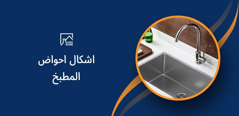 اشكال احواض المطبخ