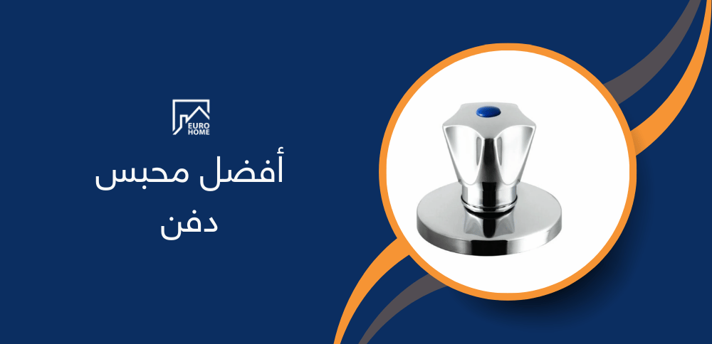 أفضل محبس دفن