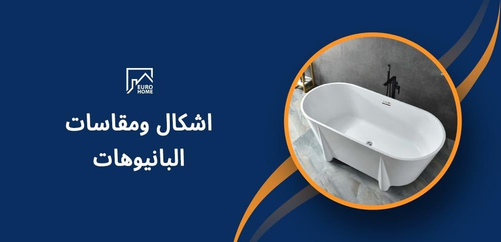 اشكال ومقاسات البانيوهات اشكال ومقاسات البانيوهات