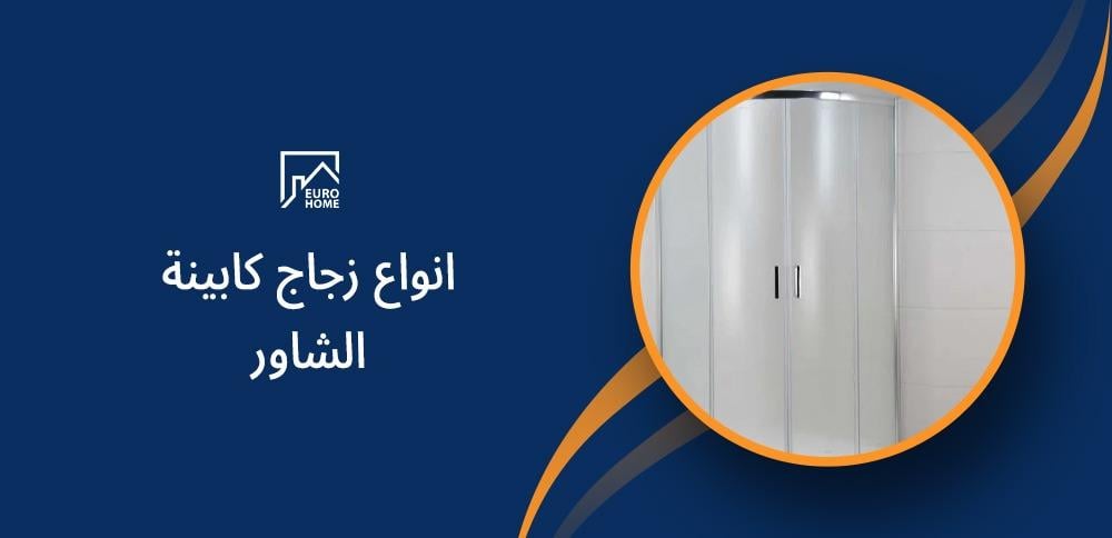 انواع زجاج كابينة الشاور