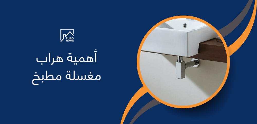أهمية هراب مغسلة مطبخ