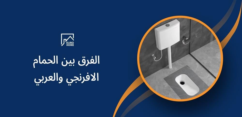 الفرق بين الحمام الافرنجي والعربي