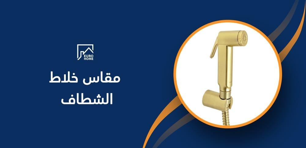 مقاس خلاط الشطاف