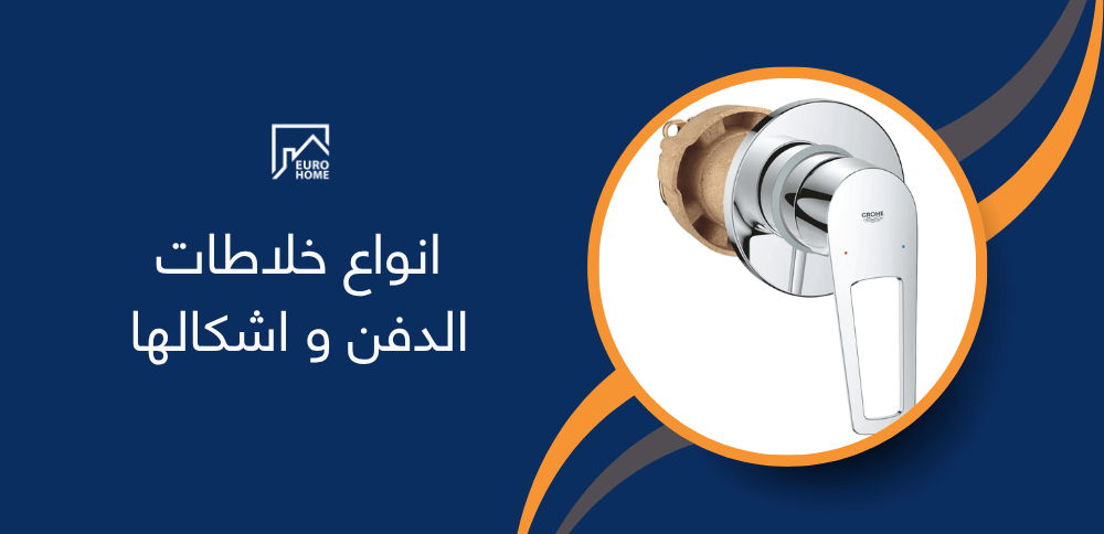 انواع خلاطات الدفن و اشكالها
