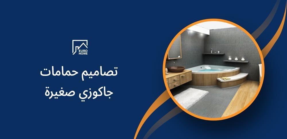 تصاميم حمامات جاكوزي صغيرة