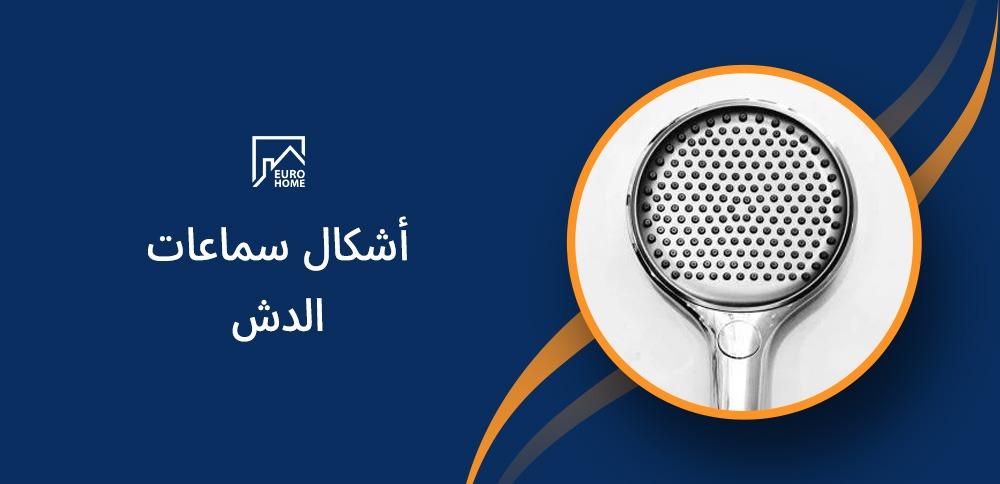 أشكال سماعات الدش