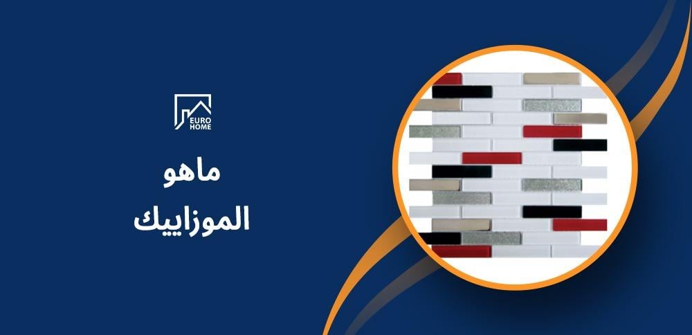 ماهو الموزاييك