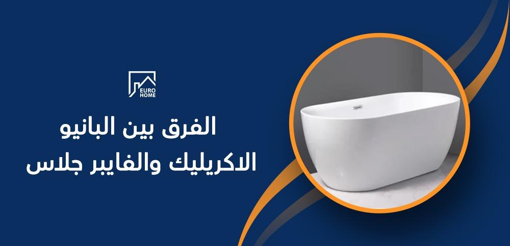 الفرق بين البانيو الاكريليك والفايبر جلاس