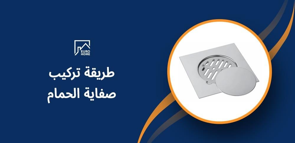 طريقة تركيب صفاية الحمام