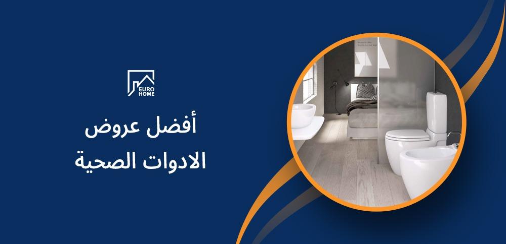 أفضل عروض الادوات الصحية
