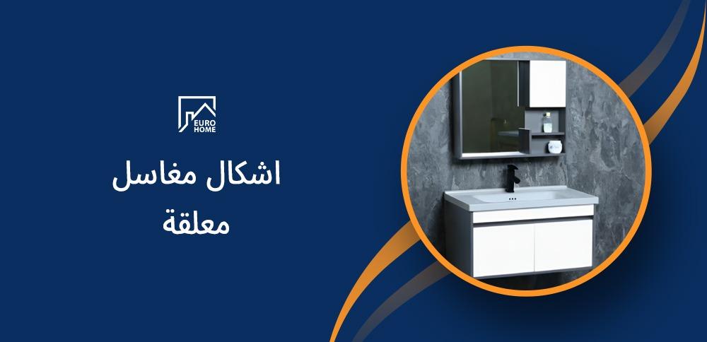 اشكال مغاسل معلقة