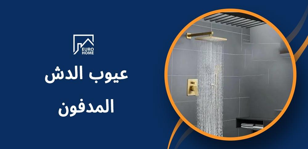 عيوب الدش المدفون ومميزاته مقارنة بالدش العادي