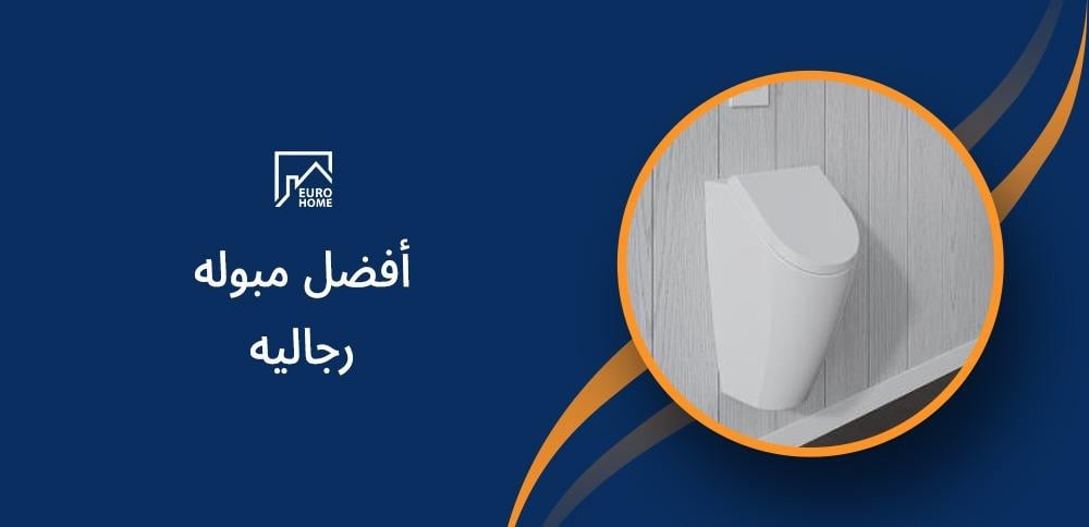 أفضل مبوله رجاليه أفضل مبوله رجاليه