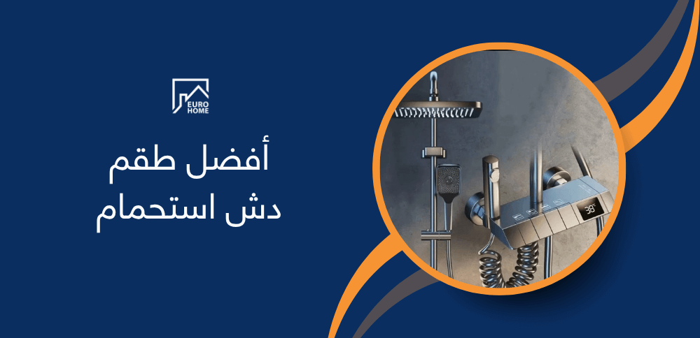 أفضل طقم دش استحمام