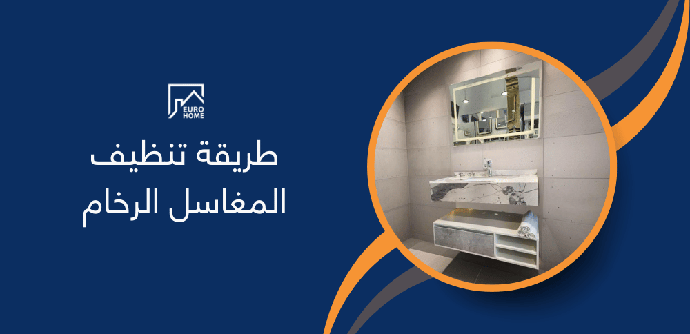 طريقة تنظيف المغاسل الرخام