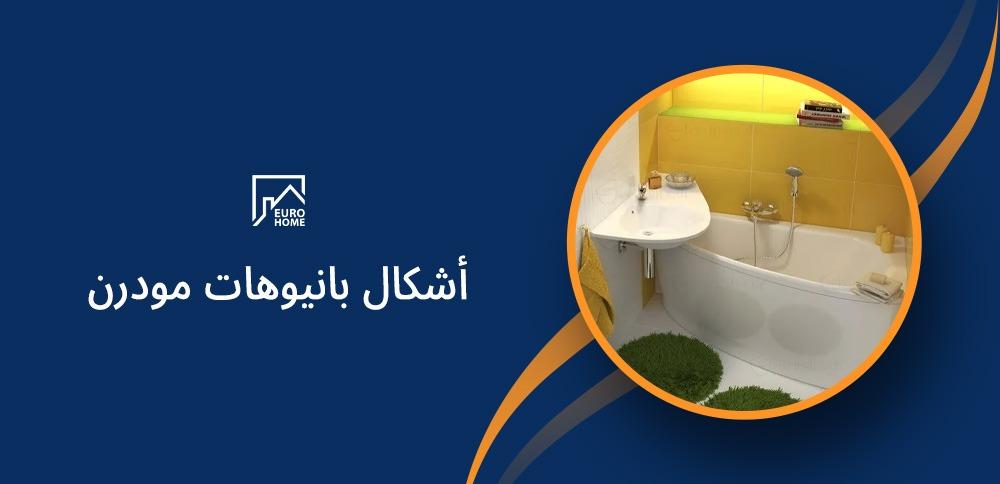 أشكال بانيوهات مودرن