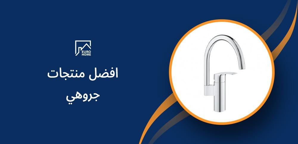 افضل منتجات جروهي