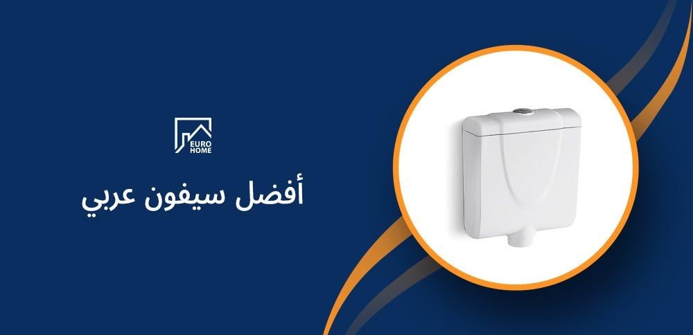 أفضل سيفون عربي