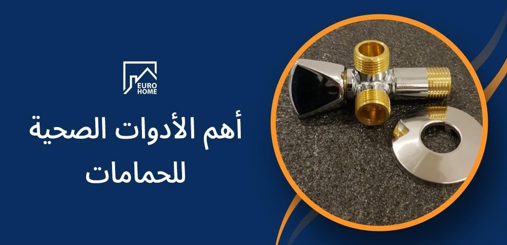 أهم الأدوات الصحية للحمامات: كل ما تحتاج لمعرفته لتجهيز حمام عصري