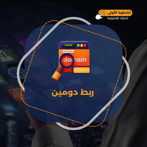 حجز دومين خاص والربط مع متجرك الإلكتروني