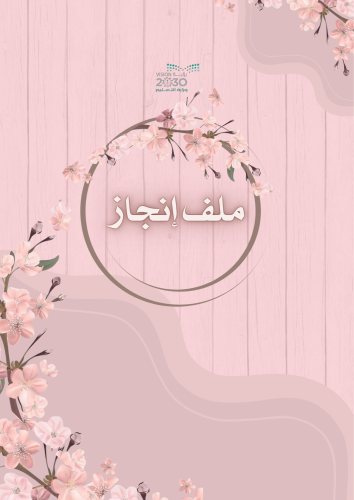 ملف إنجاز المعلمة تصميم خشبي وردي