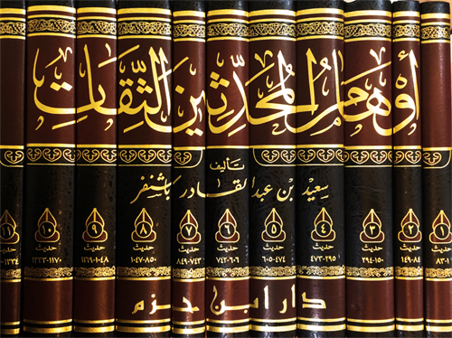 أوهام المحدثين الثقات  1 / 11