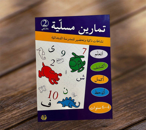 ‏تمارين مسلية 2 بنفسجي
