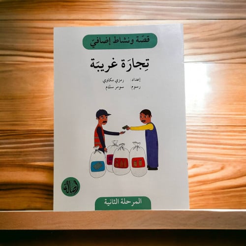 ‏قصة ونشاط المرحلة الثانية (تجارة غريبة) فهم قرائي