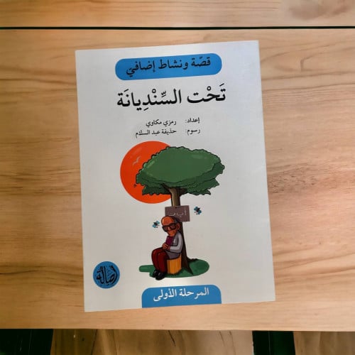 ‏قصة ونشاط المرحلة الأولى (تحت السنديانة) فهم قرائ...