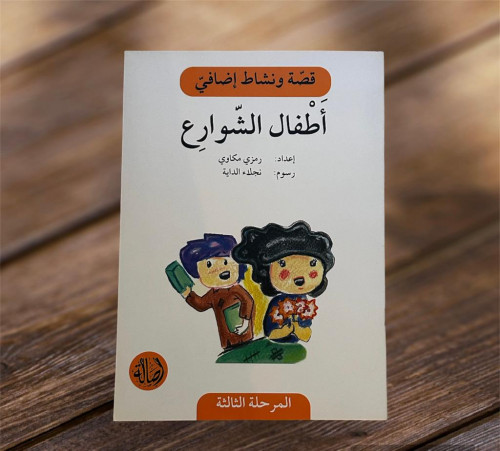‏قصة ونشاط المرحلة الثالثة (أطفال الشوارع) فهم قرا...