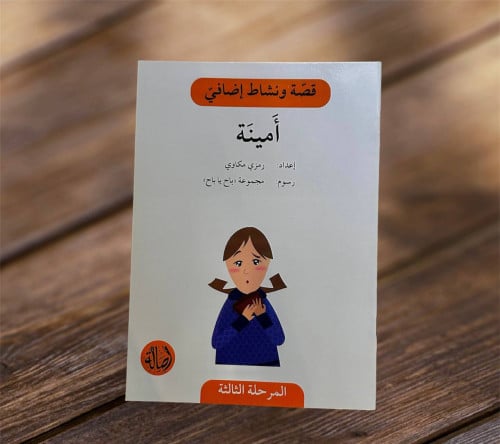 ‏قصة ونشاط المرحلة الثالثة (امينه) فهم قرائي