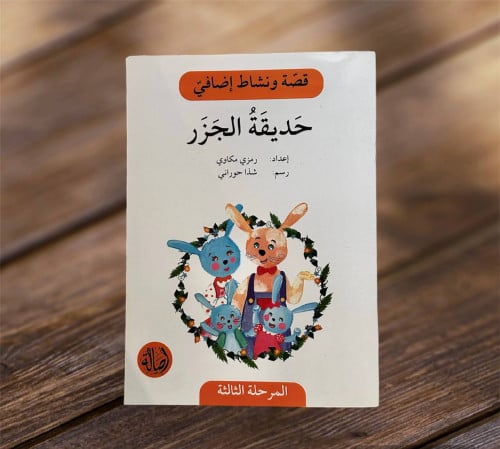 ‏قصة ونشاط المرحلة الثالثة (حديقة الجزر) فهم قرائي