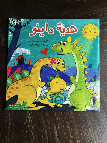 هدية داينو